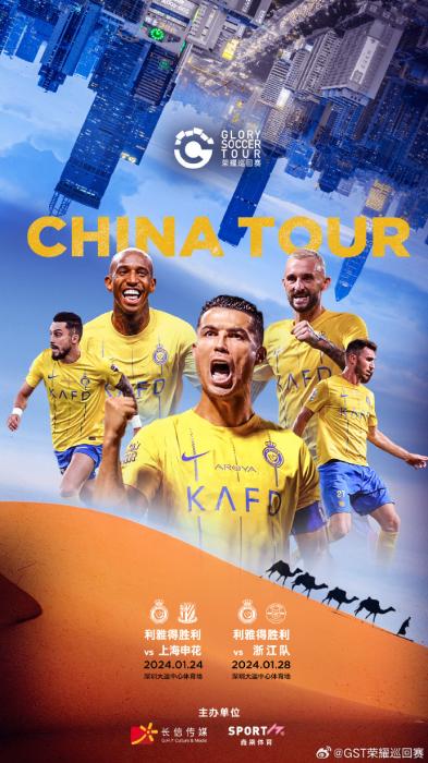 C罗率领利雅得胜利开启中国行，将在深圳对阵上