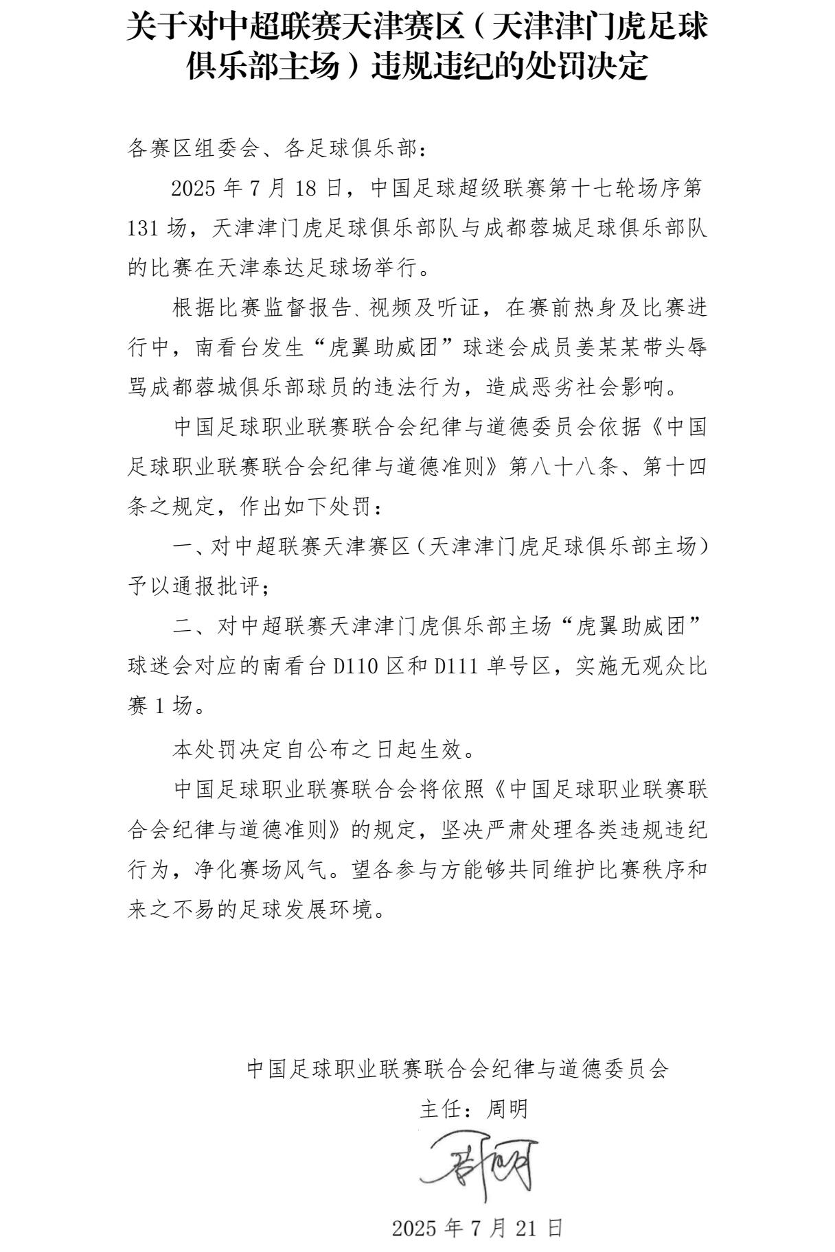 中超天津赛区因现场球迷带头辱骂成都蓉城球员